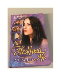 Нежный яд. Страсти
