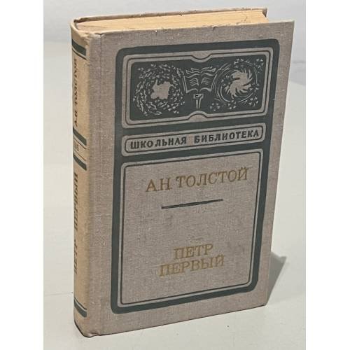Обложка книги «Петр Первый» — А. Н. Толстой