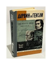 Дарвин и Гексли