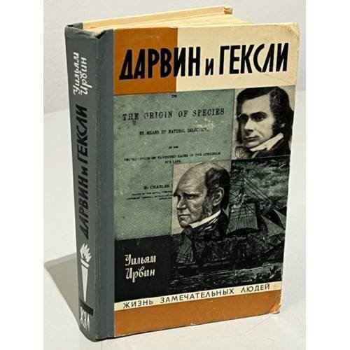 Обложка книги «Дарвин и Гексли» — Уильям Ирвин
