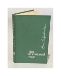Лена из журавлиной рощи