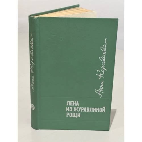 Обложка книги «Лена из журавлиной рощи» — Анна Александровна Караваева