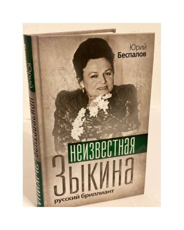 Неизвестная Зыкина. Русский бриллиант