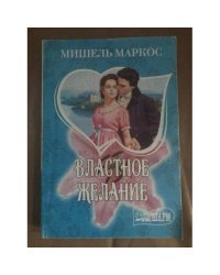 Властное желание