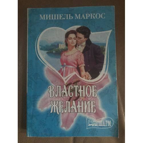 Властное желание