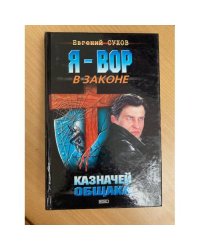 Казначей общака