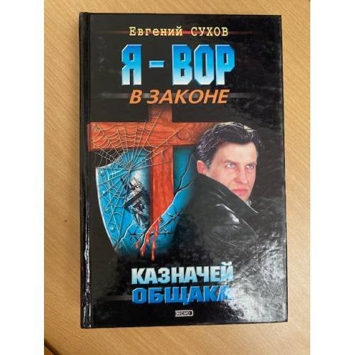 Казначей общака