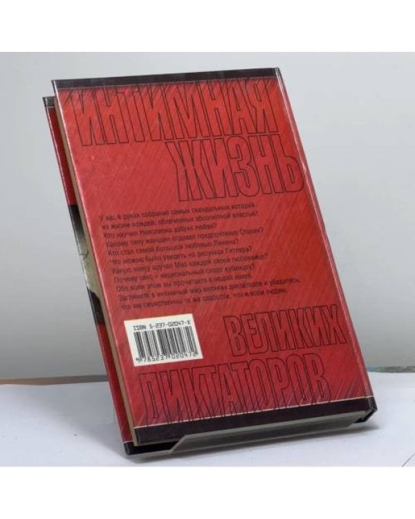 Дополнительное изображение книги «Интимная жизнь великих диктаторов»