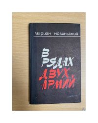 В рядах двух армий