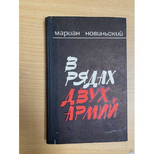 В рядах двух армий