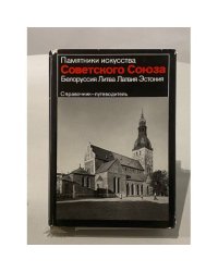 Памятники искусства Советского Союза. Белоруссия. Литва. Латвия. Эстония. Справочник-путеводитель