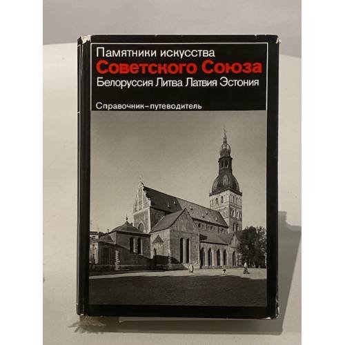 Памятники искусства Советского Союза. Белоруссия. Литва. Латвия. Эстония. Справочник-путеводитель