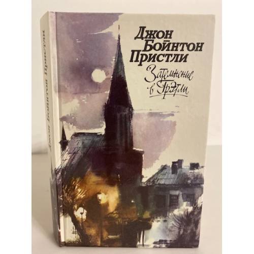 Обложка книги «Затемнение в Грэтли (сборник)» — Пристли Джон Бойнтон