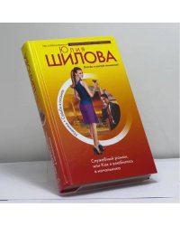 Служебный роман