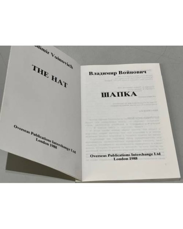 Шапка (первое издание)