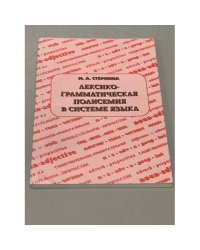 Лексико-грамматическая полисемия в системе языка