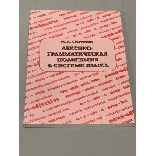 Лексико-грамматическая полисемия в системе языка