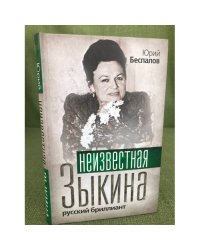Неизвестная Зыкина. Русский бриллиант