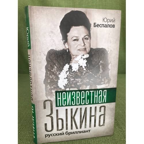 Неизвестная Зыкина. Русский бриллиант