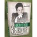Неизвестная Зыкина. Русский бриллиант