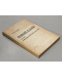 Новый класс: Анализ коммунистической системы