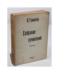 Гумилев Н. Собрание сочинений. В четырех томах. Том третий