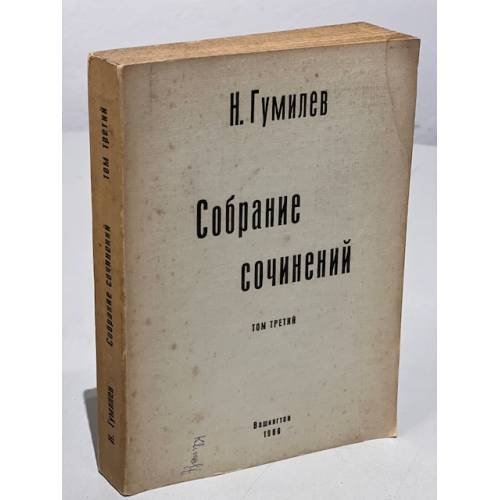 Обложка книги «Собрание сочинений. В четырех томах. Том третий» — Гумилев Н.