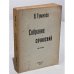 Обложка книги «Собрание сочинений. В четырех томах. Том третий» — Гумилев Н.