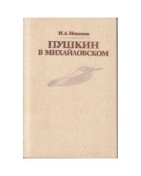 Пушкин в Михайловском