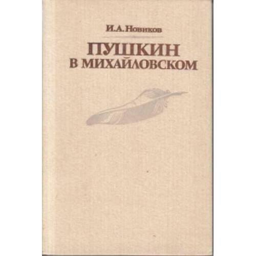 Пушкин в Михайловском
