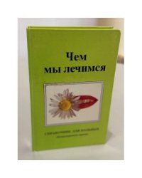 Чем мы лечимся. Справочник для населения