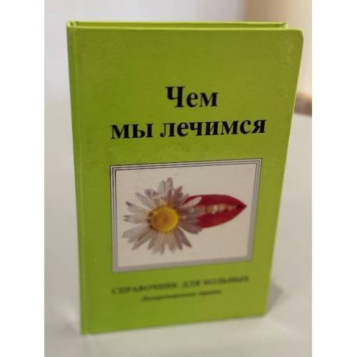 Чем мы лечимся. Справочник для населения