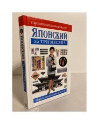 Японский за три месяца. Учебное пособие
