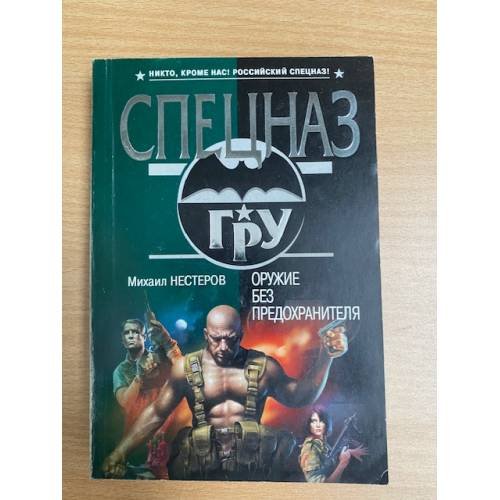 Оружие без предохранителя