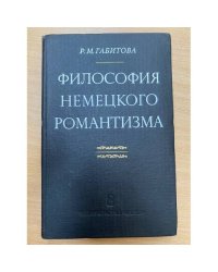 Философия немецкого романтизма. Гельдерлин, Шлейермахер