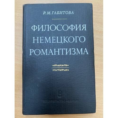 Философия немецкого романтизма. Гельдерлин, Шлейермахер