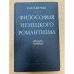 Философия немецкого романтизма. Гельдерлин, Шлейермахер