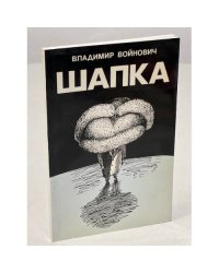 Шапка (первое издание)