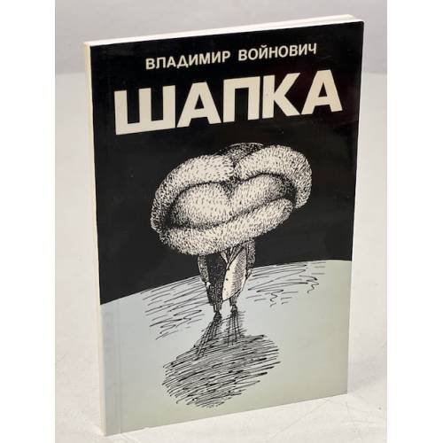 Шапка (первое издание)