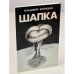 Шапка (первое издание)