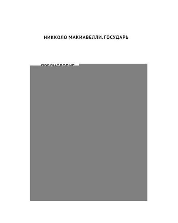 Дополнительное изображение книги «Государь. По ту сторону добра и зла»