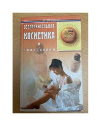 Оздоровительная косметика и биодобавки
