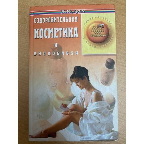 Оздоровительная косметика и биодобавки
