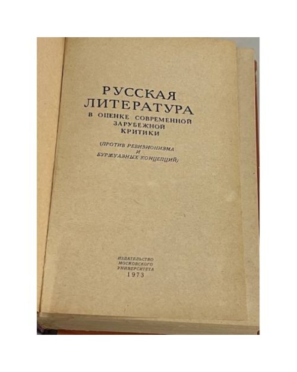 Русская литература в оценке современной зарубежной критики