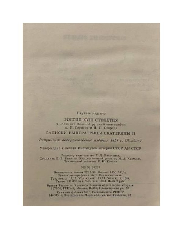 Записки Императрицы Екатерины II