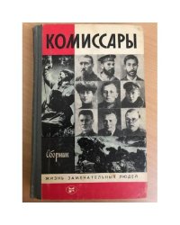 Комиссары. Сборник