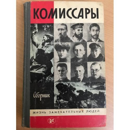 Комиссары. Сборник