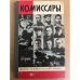 Комиссары. Сборник