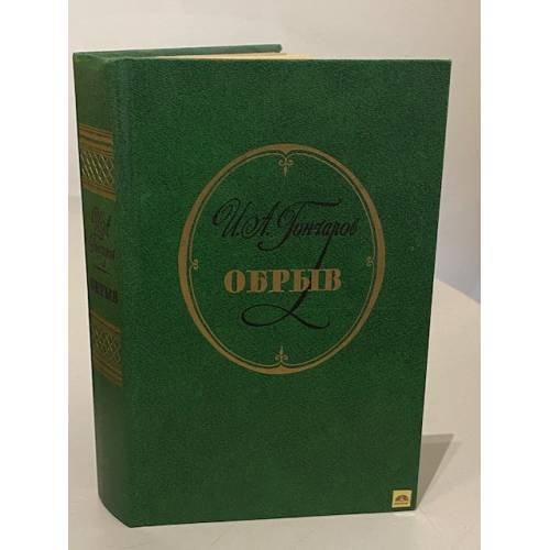 Обложка книги «Обрыв» — Гончаров Иван Александрович