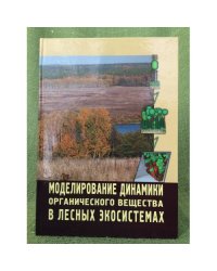 Моделирование динамики органического вещества в лесных экосистемах